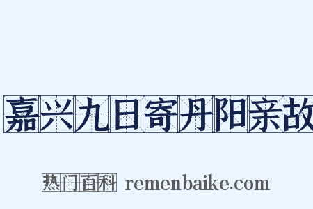 嘉兴九日寄丹阳亲故是什么意思的图片